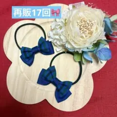再販17回ファミリア風チェックリボンヘアゴム 2個セット　ハンドメイド