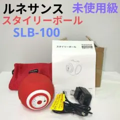 未使用品】スタイリーボール SLB-100 レッド ルネサンススポーツ