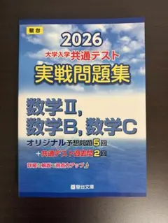 2026 大学入試共通テスト 数学問題集 IIBC（駿台文庫）