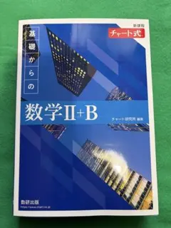 新課程チャート式数学II+B