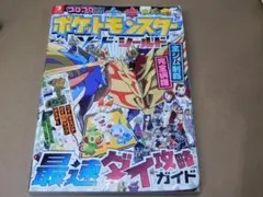 ＠★攻略本★ポケットモンスター　シールド・ソード（スイッチ版）最速ダイ攻略ガイド