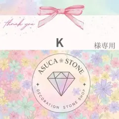 K様