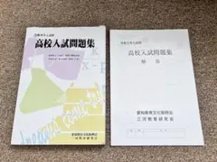 令和8年入試用 高校入試問題集 愛知県公立高校