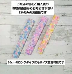 色と長さが選べる花柄の水筒肩紐カバー