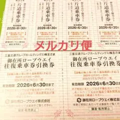 御在所ロープウェイ　引換券　2枚などのサムネイル
