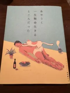 あやうく一生懸命生きるところだった