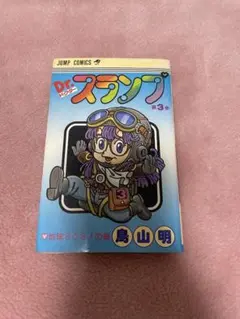 Dr.スランプ 悪の帝王?Dr.マシリト編 初版本 - メルカリ