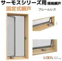 LIXIL 網戸 T-05711-CBLH フレームレス 2個セット - メルカリ