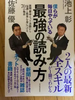 僕らが毎日やっている最強の読み方 / 池上彰 佐藤優のサムネイル