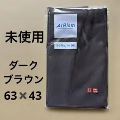 【未使用】ユニクロエアリズム　マクラカバーM ダークブラウン