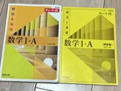 チャート式解法と演習数学1+A新課程2021