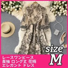 Mサイズ　レースワンピース 長袖 ロング丈 花柄 エレガント ドレス