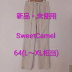 新品 未使用 Sweet Camel レディース パンツ64(L～XL相当)のサムネイル