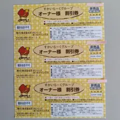 【すかいらーくグループ オーナ―】25〜20%割引券 3枚のサムネイル