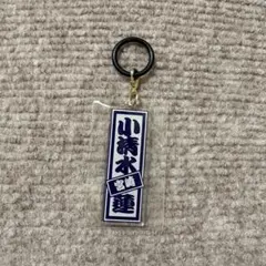 【新品】日プ 新世界 小清水蓮 めじるしチャーム