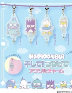 はぴだんぶい　干して！つなげてアクリルチャーム