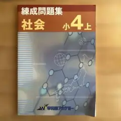 練成問題集 社会 小4 上 早稲田アカデミー