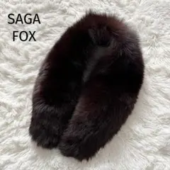 サガフォックス ファー 毛皮 マフラー ティペット クリップ留め 成人式 こげ茶