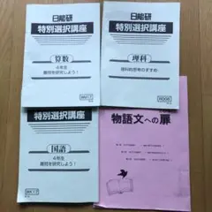 日能研　特別講座　小学4年　2024年　算数　理科　国語　文章問題
