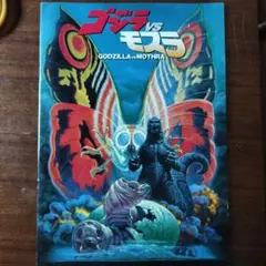 ゴジラvsモスラ　映画パンフレット　1992年 映画『ゴジラvsモスラ』 GODZILLAvsMOTHRA 1992年公開 - メルカリ