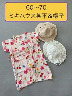 ‼️値下げ‼️60〜70ミキハウス甚平&帽子セット売り