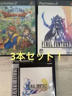 ドラゴンクエスト8、ファイナルファンタジー10、12（PS2）のサムネイル