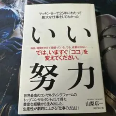 いい努力 マッキンゼーで25年にわたって膨大な仕事をしてわかった