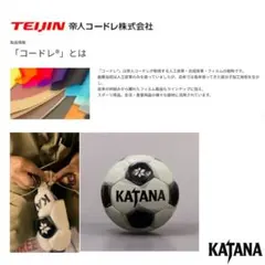 アウトレットKATANA 5号サッカーボール帝人コードレ採用ダイヤモンドカットのサムネイル