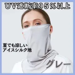 UVカットマスク　フェイスカバー　UVカット　アイスシルク　冷感　涼しい　マスク