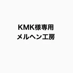 KMK様専用　メルヘン工房