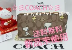 新品未使用コーチ長財布スヌーピー柄ストラップブラウンレディースメンズ送料無料