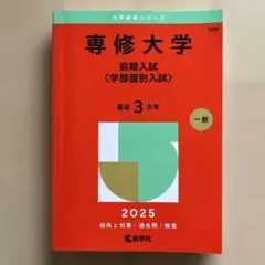専修大学 前期入試 学部個別入試 2025年版 赤本