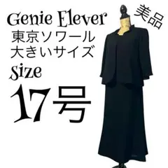 【美品】【17号】Genie Elever 喪服 ブラックフォーマルスーツ