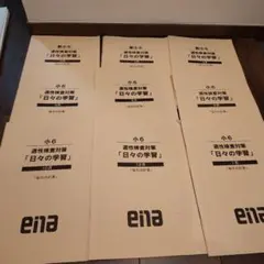 新小6 小6 ena 都立中高一貫 適性検査対策「日々の学習」セット