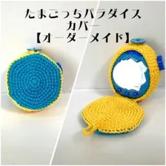 たまごっちパラダイス カバー 手編み クリオネ - メルカリ