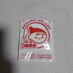 【非売品・未開封】DyDo×チチヤス チー坊 つめ磨き