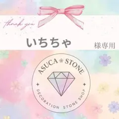 いちちゃ様