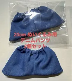 20cm ぬい服 デニムパンツ2個セット