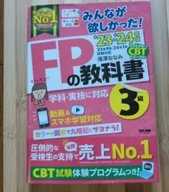 FPの教科書 3級 '23・'24年版 TAC出版