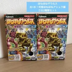 ほねほねザウルス炎×水！究極ほねほねアシュラ編⑦⑧2種類セット
