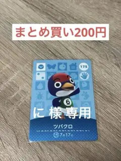 に様 専用ページ どうぶつの森 amiiboカード ツバクロ やさお