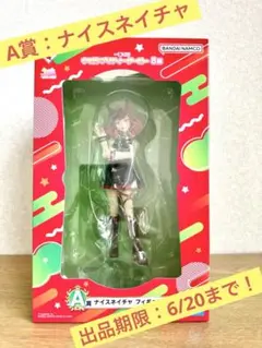【出品：6/20まで】一番くじ ウマ娘 8弾 A賞 ナイスネイチャ フィギュア