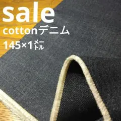 De96◇ｓａｌｅ◇cottonデニム1㍍ラスト