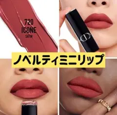 ルージュディオール720S アイコンサテン1.5g(ミニサイズ)