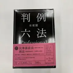 判例六法 Professional 令和5年版