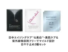 POLA ポーラ 日焼け止め 3種