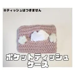 【1個】ポケットティッシュケース【ハンドメイド】