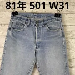 81年　リーバイス501 ハチマル　脇割　USA製 W31 黒カン　ジーンズ