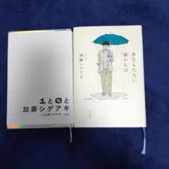 加藤シゲアキ 傘をもたない蟻たちは 1と0と加藤シゲアキ 2冊セット