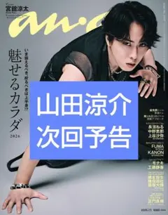 山田涼介 】anan 2026.07.01 No.2501 - メルカリ